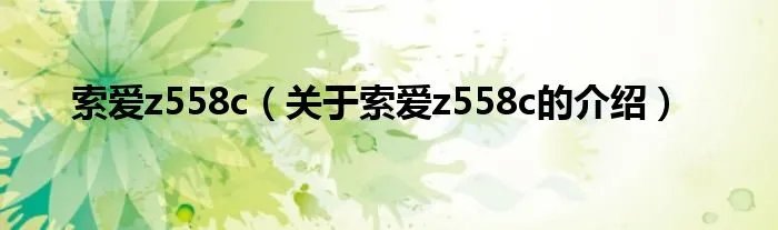 索爱z558c（关于索爱z558c的介绍）