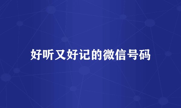 好听又好记的微信号码
