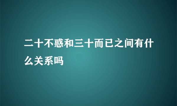 二十不惑和三十而已之间有什么关系吗