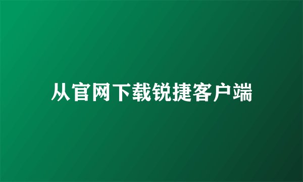 从官网下载锐捷客户端