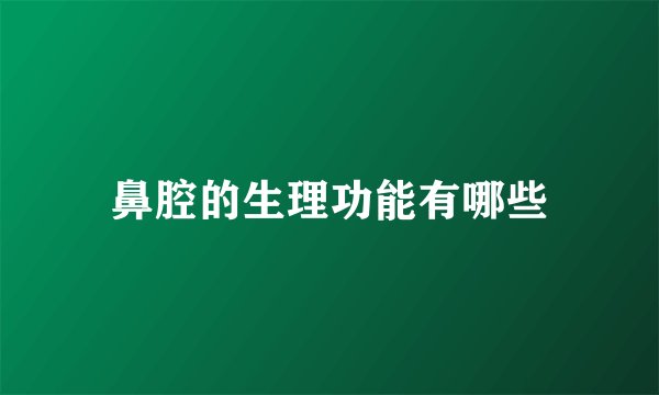 鼻腔的生理功能有哪些