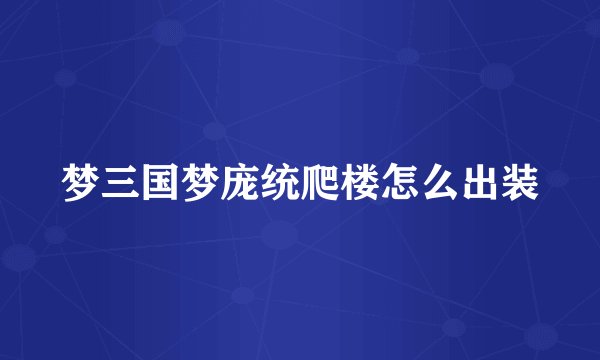 梦三国梦庞统爬楼怎么出装
