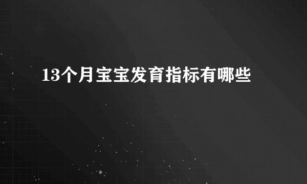 13个月宝宝发育指标有哪些
