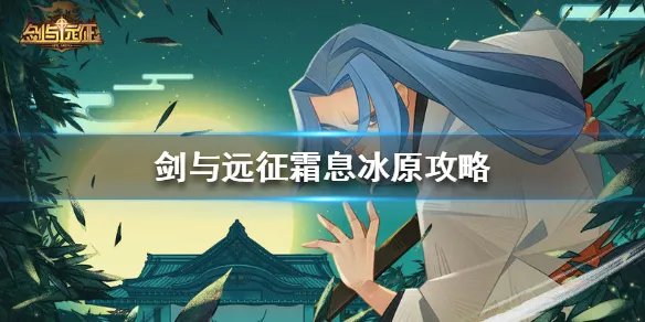 《剑与远征》霜息冰原奖励怎么拿 霜息冰原流程路线攻略