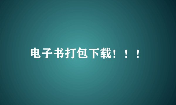 电子书打包下载！！！