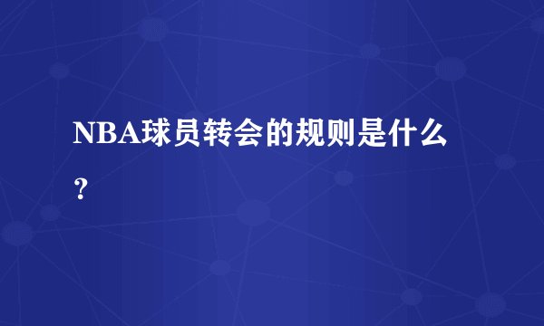 NBA球员转会的规则是什么？