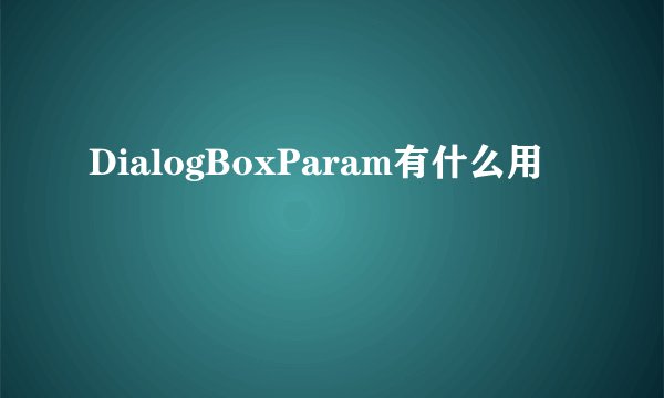 DialogBoxParam有什么用
