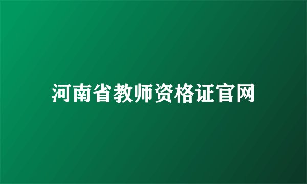 河南省教师资格证官网