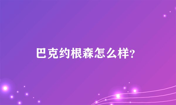 巴克约根森怎么样？