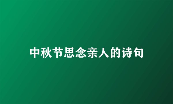 中秋节思念亲人的诗句