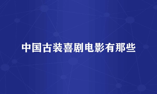 中国古装喜剧电影有那些