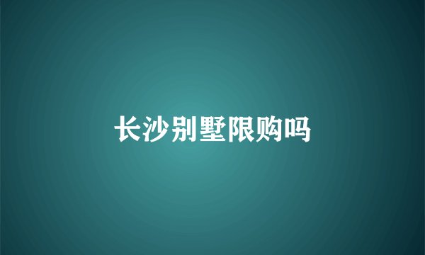 长沙别墅限购吗