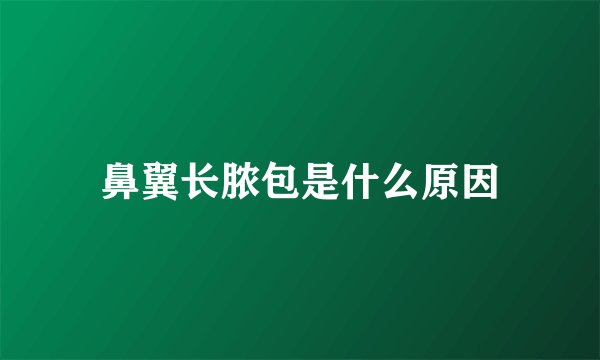 鼻翼长脓包是什么原因