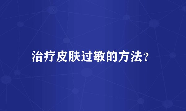 治疗皮肤过敏的方法？