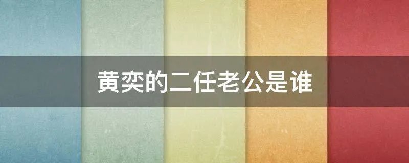 黄奕的二任老公是谁