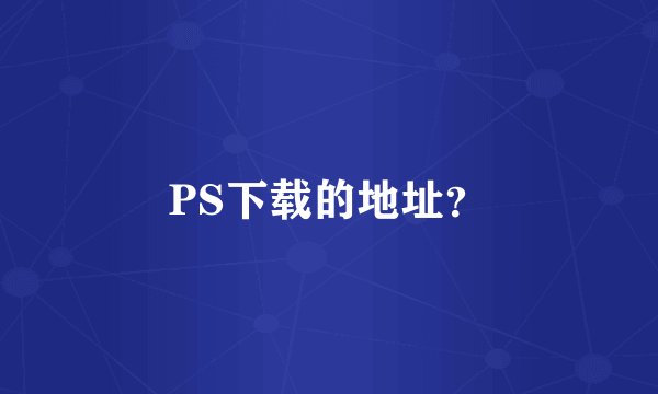 PS下载的地址？