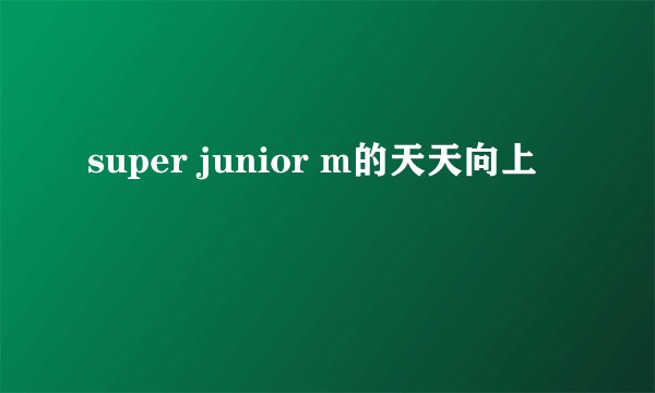 super junior m的天天向上