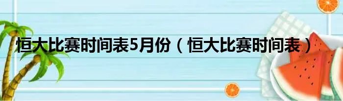 恒大比赛时间表5月份（恒大比赛时间表）