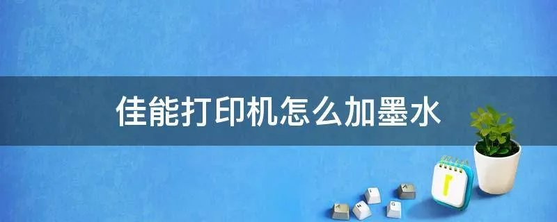 佳能打印机怎么加墨水
