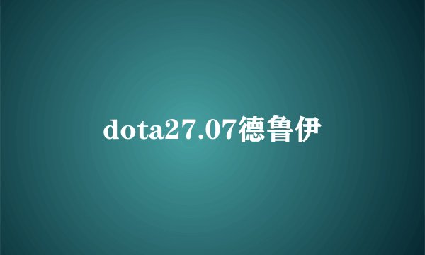 dota27.07德鲁伊
