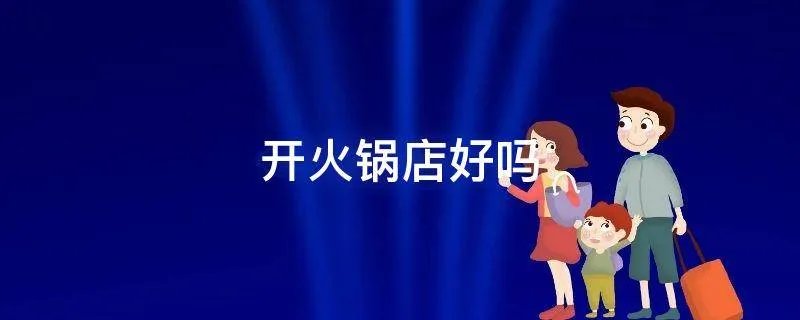 开火锅店好吗