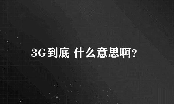 3G到底 什么意思啊？