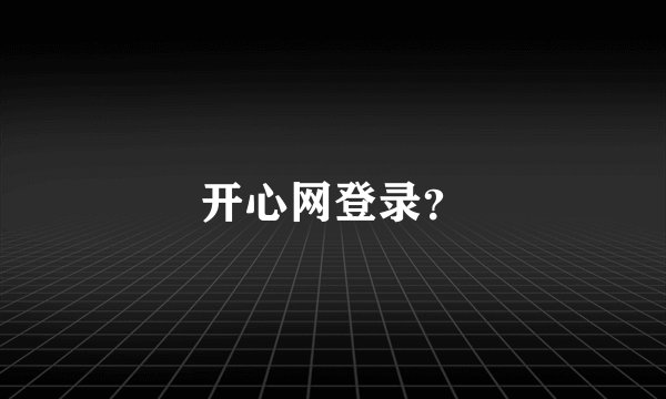 开心网登录？