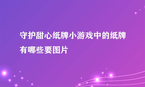 守护甜心纸牌小游戏中的纸牌有哪些要图片