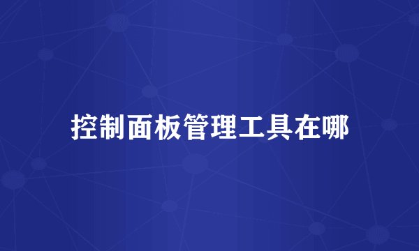 控制面板管理工具在哪