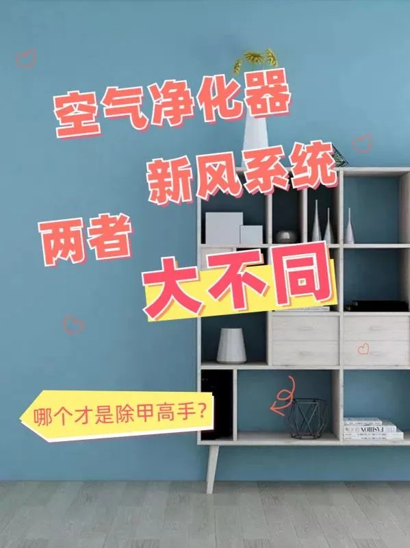 新风系统有什么优点啊,与空气净化器有什么区别啊
