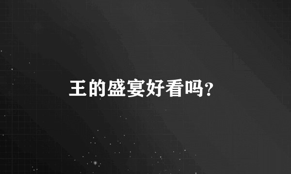 王的盛宴好看吗？