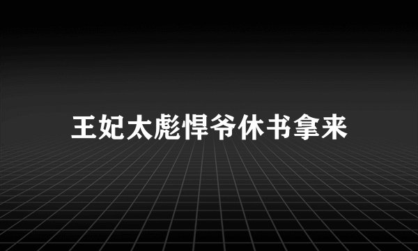 王妃太彪悍爷休书拿来