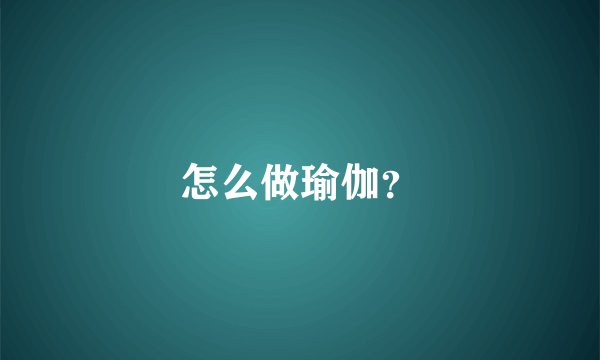 怎么做瑜伽？