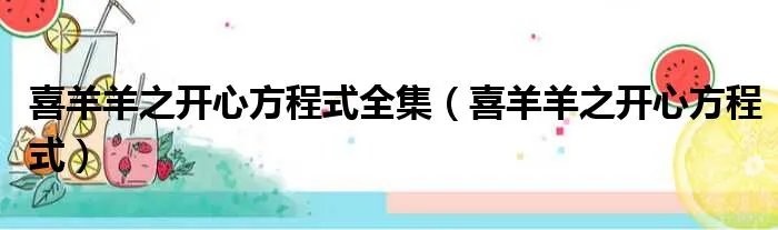 喜羊羊之开心方程式全集（喜羊羊之开心方程式）