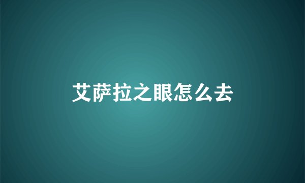 艾萨拉之眼怎么去