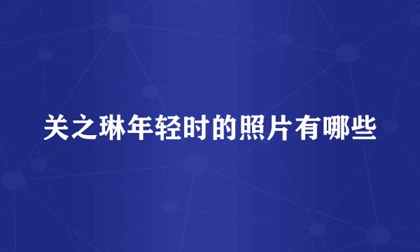 关之琳年轻时的照片有哪些