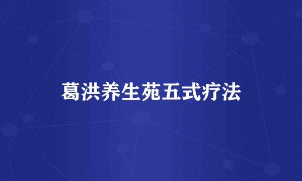 葛洪养生苑五式疗法