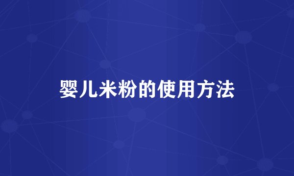 婴儿米粉的使用方法