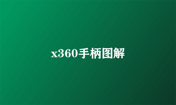 x360手柄图解