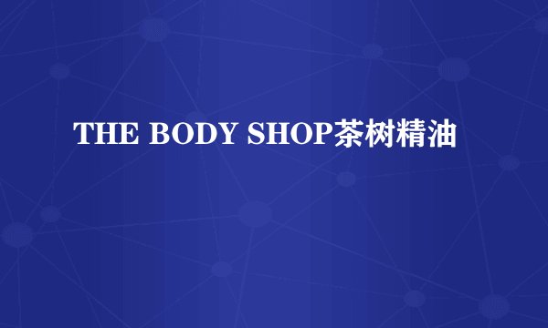 THE BODY SHOP茶树精油