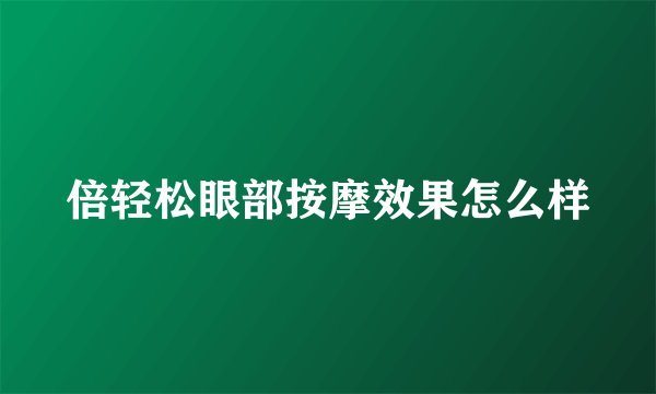 倍轻松眼部按摩效果怎么样