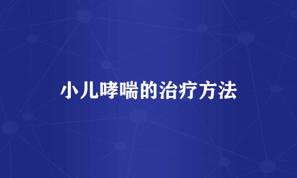 小儿哮喘的治疗方法