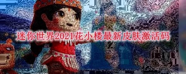 迷你世界2021花小楼最新皮肤激活码