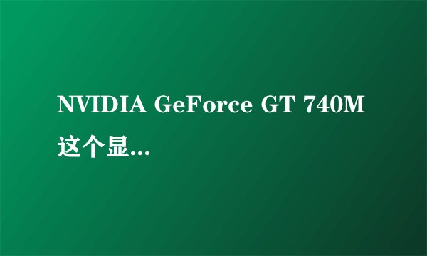 NVIDIA GeForce GT 740M这个显卡好不好
