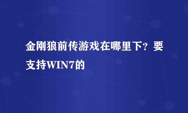 金刚狼前传游戏在哪里下？要支持WIN7的
