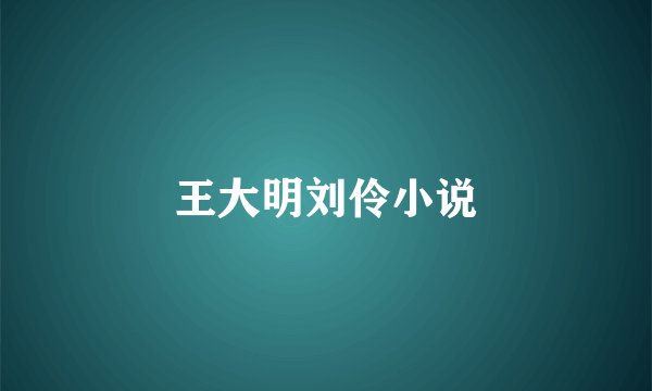 王大明刘伶小说