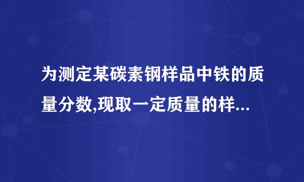 为测定某碳素钢样品中铁的质量分数,现取一定质量的样品粉末于质量为52.2g的烧杯中,然后缓慢加入一定质量的稀硫酸,当加稀硫酸质量为85g时,反应恰好完全(杂质不反应且产生的气体全部逸出),反应过程中的质量关系如图.完成下列问题:(1)该实验取用的样品质量为 23.4 g.(2)计算样品中铁的质量分数(写出解题过程).考点:根据化学反应方程式的计算.专题:综合计算(图像型、表格型、情景型计算题).