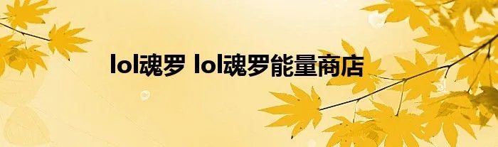 lol魂罗 lol魂罗能量商店