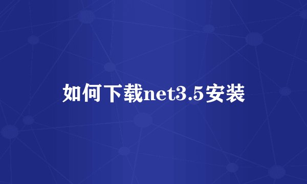 如何下载net3.5安装