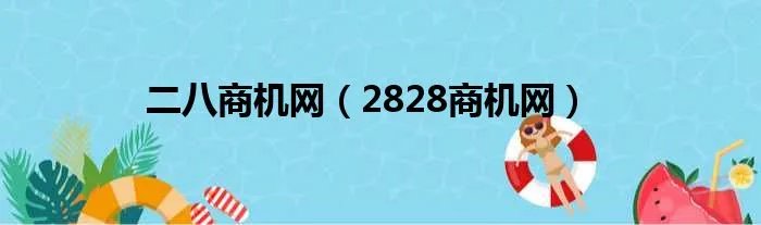 二八商机网（2828商机网）